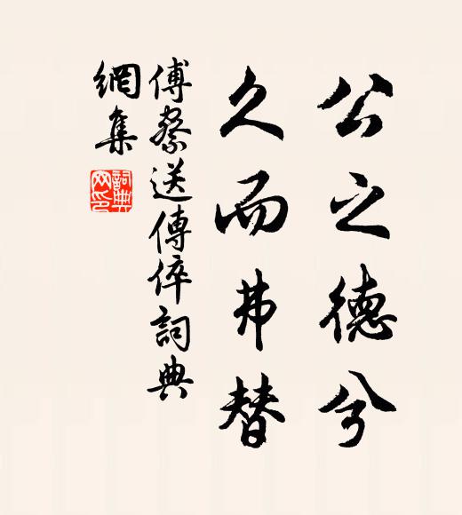 傅察公之德兮，久而弗替书法作品欣赏
