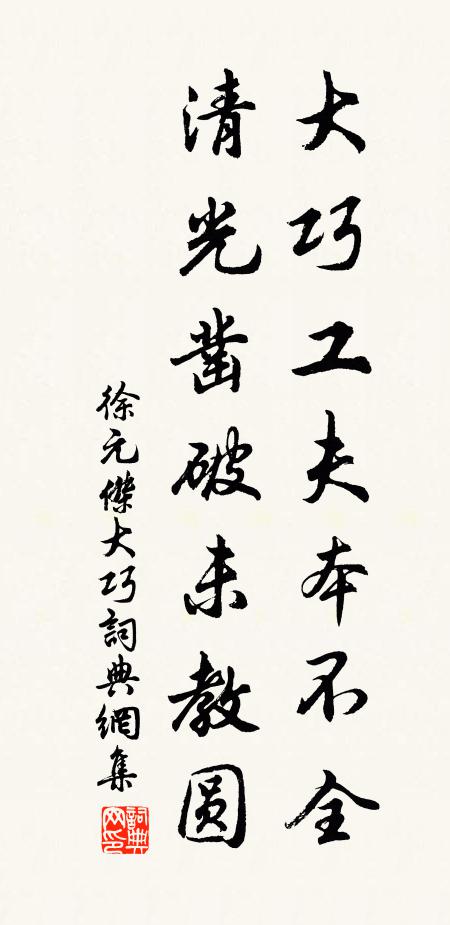 徐元杰大巧工夫本不全，清光凿破未教圆书法作品欣赏