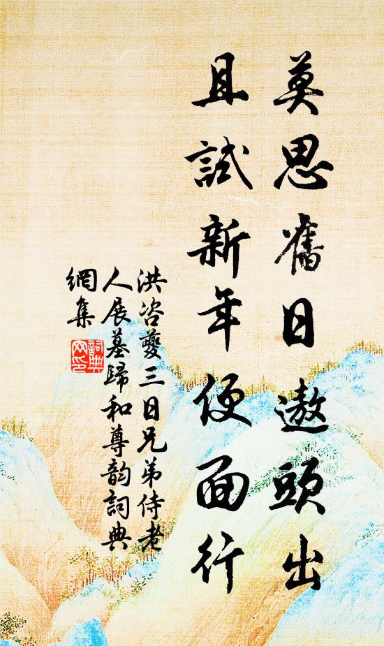洪咨夔莫思旧日遨头出，且试新年便面行书法作品欣赏