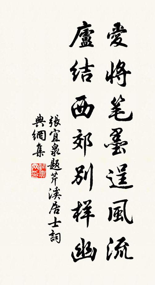 张宜泉爱将笔墨逞风流，庐结西郊别样幽书法作品欣赏