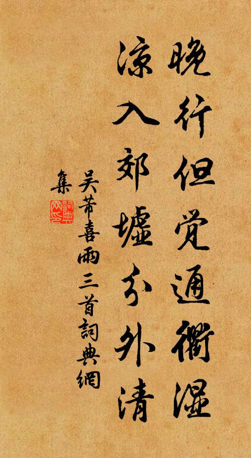 吴芾晚行但觉通衢湿，凉入郊墟分外清书法作品欣赏