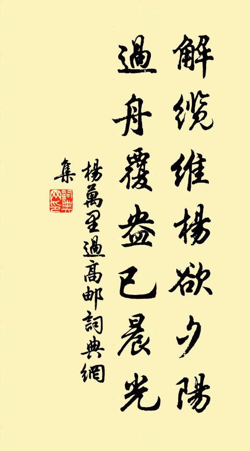 杨万里解缆维杨欲夕阳，过舟覆盎已晨光书法作品欣赏