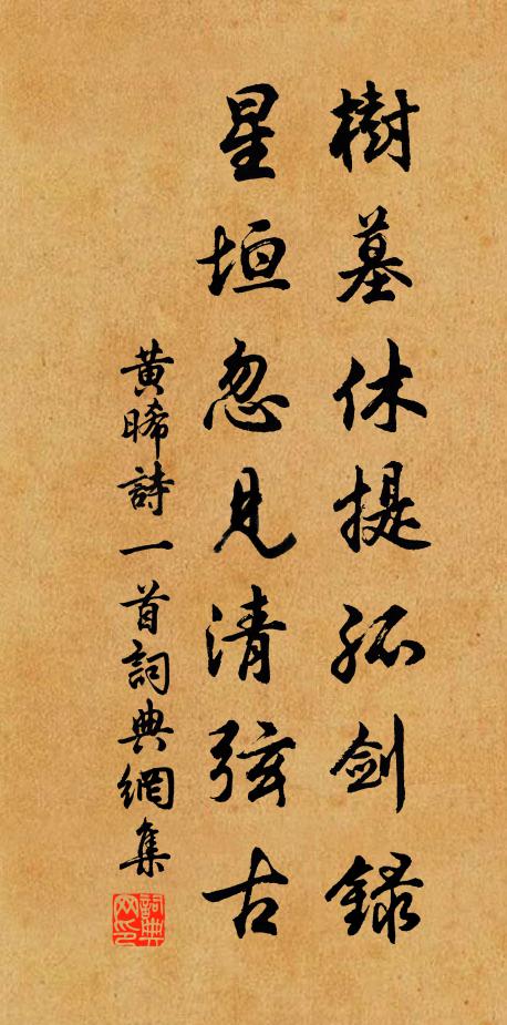 黄晞树墓休提孤剑录，星垣忽见清弦古书法作品欣赏