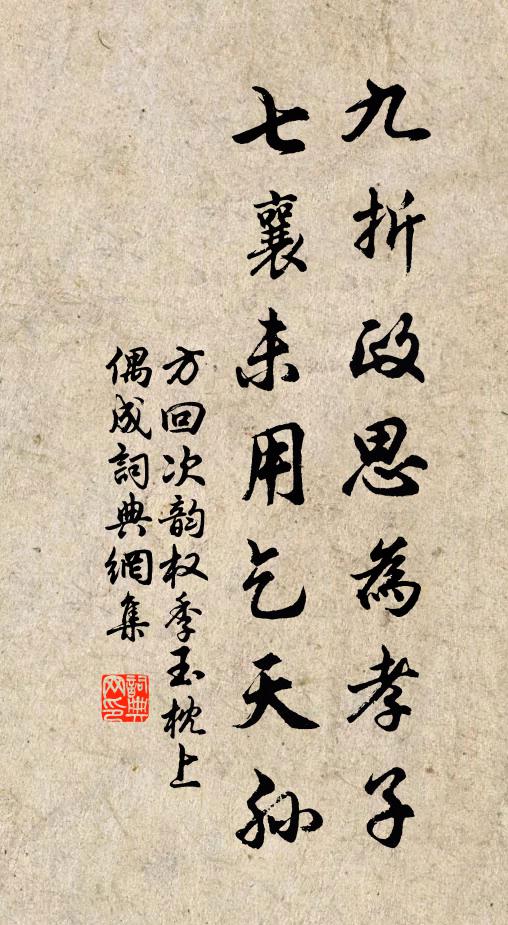 方回九折政思为孝子，七襄未用乞天孙书法作品欣赏