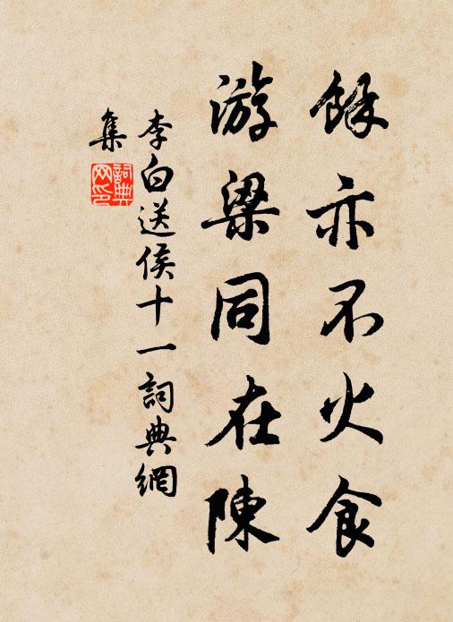 李白余亦不火食，游梁同在陈书法作品欣赏