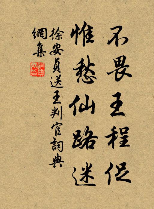 徐安贞不畏王程促，惟愁仙路迷书法作品欣赏
