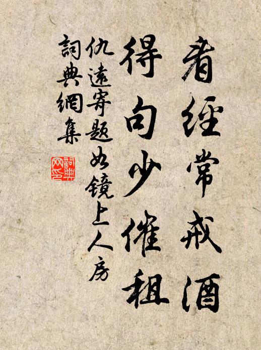 仇远看经常戒酒，得句少催租书法作品欣赏
