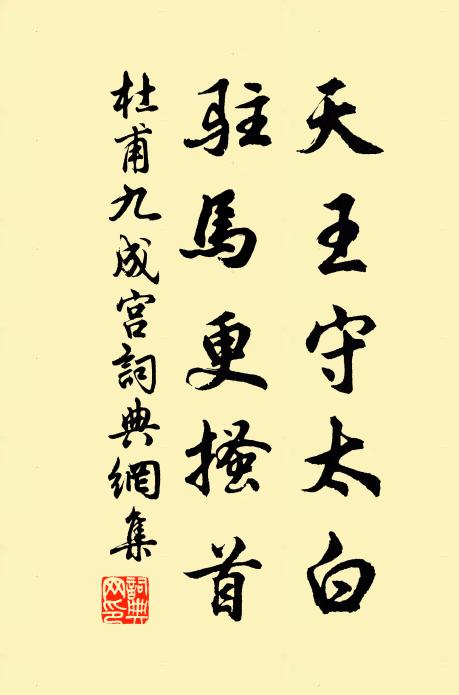 杜甫天王守太白，驻马更搔首书法作品欣赏