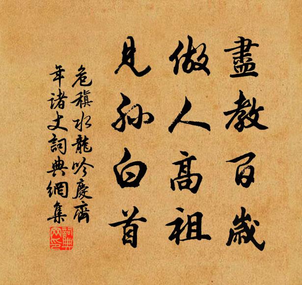 危稹尽教百岁，做人高祖，见孙白首书法作品欣赏