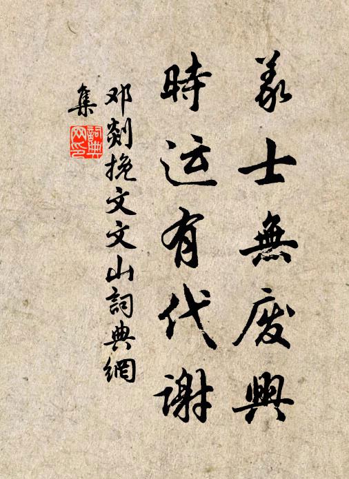 邓剡义士无废兴，时运有代谢书法作品欣赏