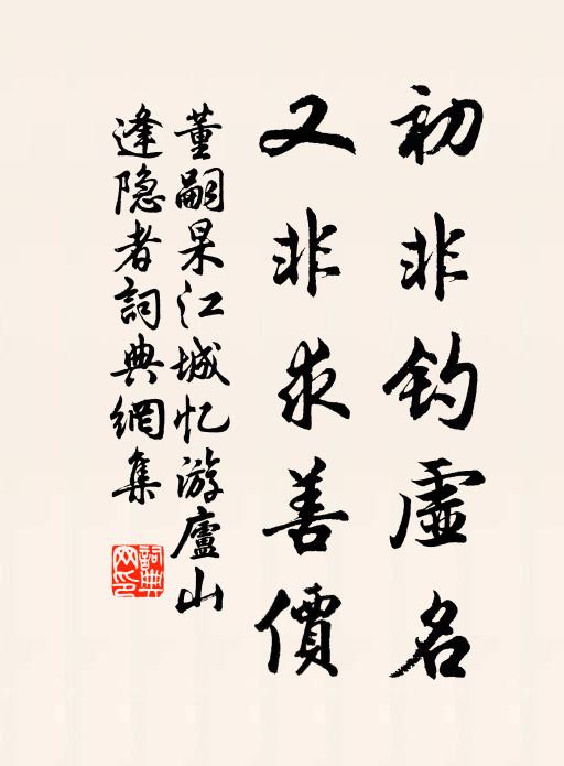 董嗣杲初非钓虚名，又非求善价书法作品欣赏