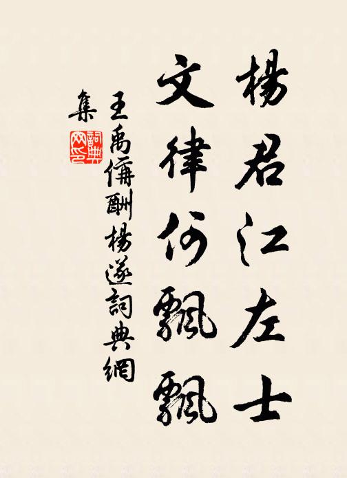 王禹偁杨君江左士，文律何飘飘书法作品欣赏