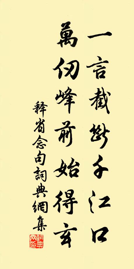 释省念一言截断千江口，万仞峰前始得玄。书法作品欣赏