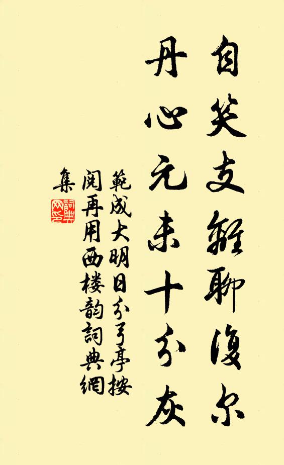范成大自笑支离聊复尔，丹心元未十分灰书法作品欣赏