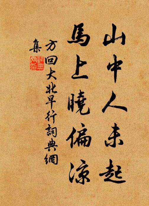 方回山中人未起，马上晓偏凉书法作品欣赏