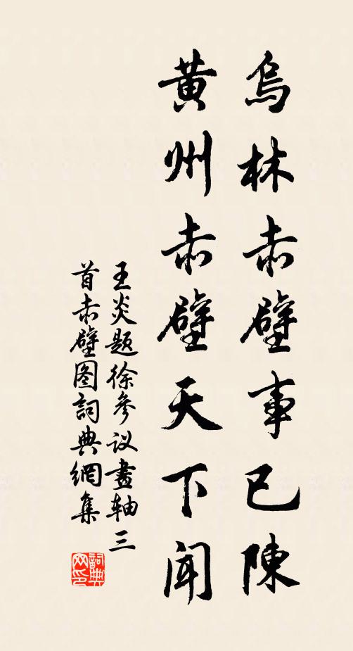 王炎乌林赤壁事已陈，黄州赤壁天下闻书法作品欣赏