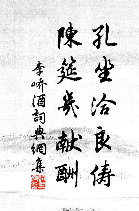李峤孔坐洽良俦，陈筵几献酬书法作品欣赏