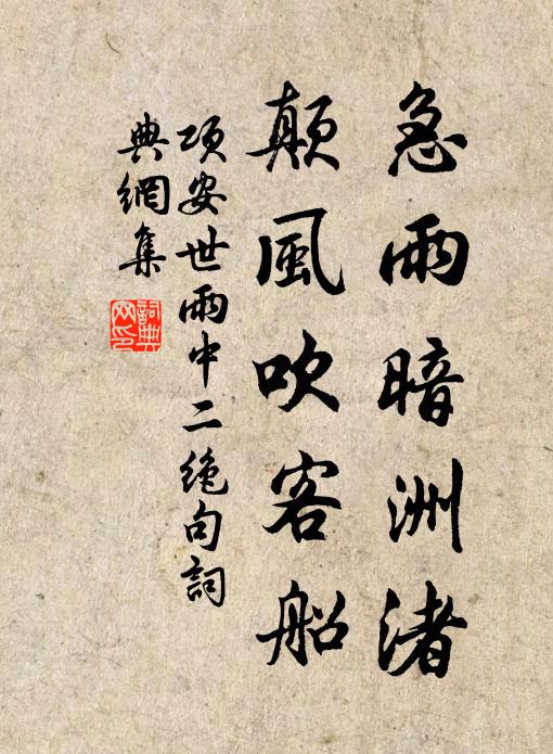 项安世急雨暗洲渚，颠风吹客船书法作品欣赏