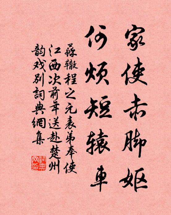 苏辙家使赤脚妪，何烦短辕车书法作品欣赏