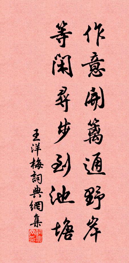 王洋作意开篱通野岸，等闲寻步到池塘书法作品欣赏