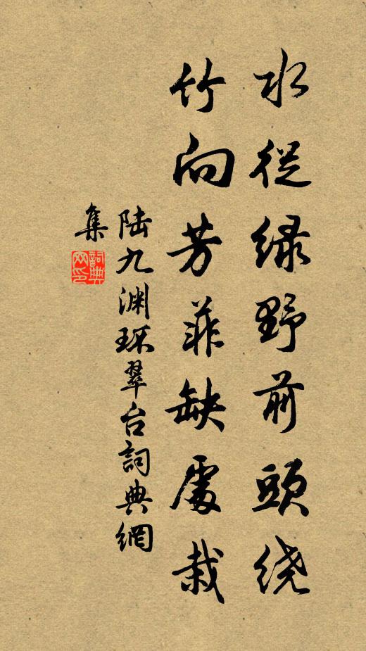 陆九渊水从绿野前头绕，竹向芳菲缺处栽书法作品欣赏