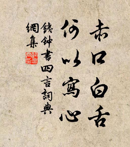 钱钟书赤口白舌，何以写心书法作品欣赏