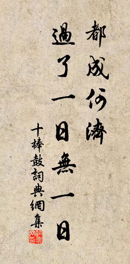 佚名都成何济，过了一日无一日书法作品欣赏