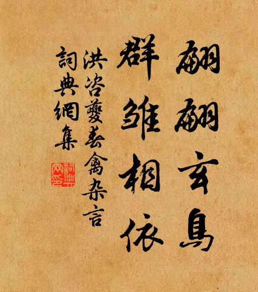 洪咨夔翩翩玄鸟，群雏相依书法作品欣赏