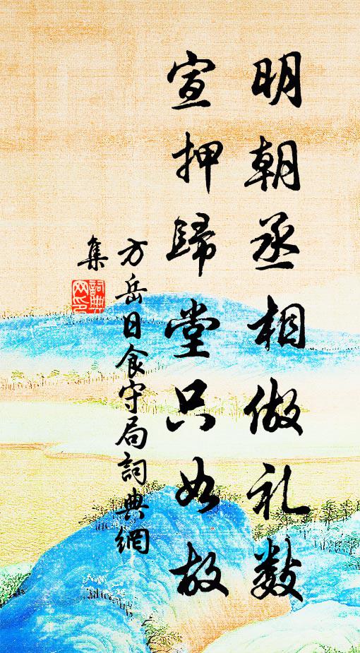 方岳明朝丞相做礼数，宣押归堂只如故书法作品欣赏