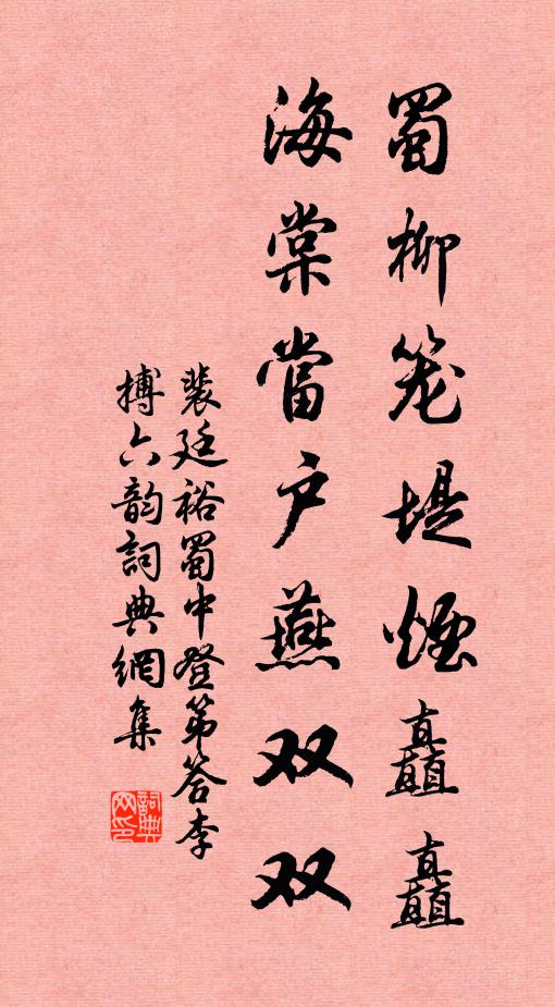 裴廷裕蜀柳笼堤烟矗矗，海棠当户燕双双书法作品欣赏