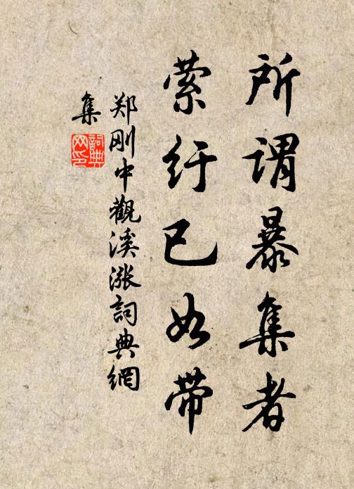 郑刚中所谓暴集者，萦纡已如带书法作品欣赏