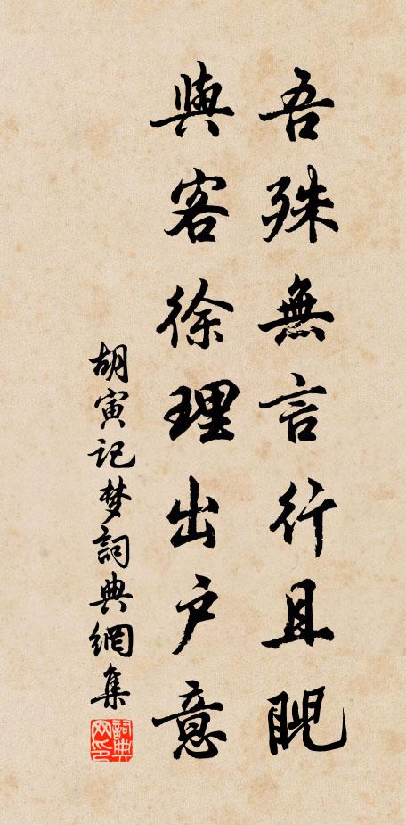 胡寅吾殊无言行且睨，与客徐理出户意书法作品欣赏