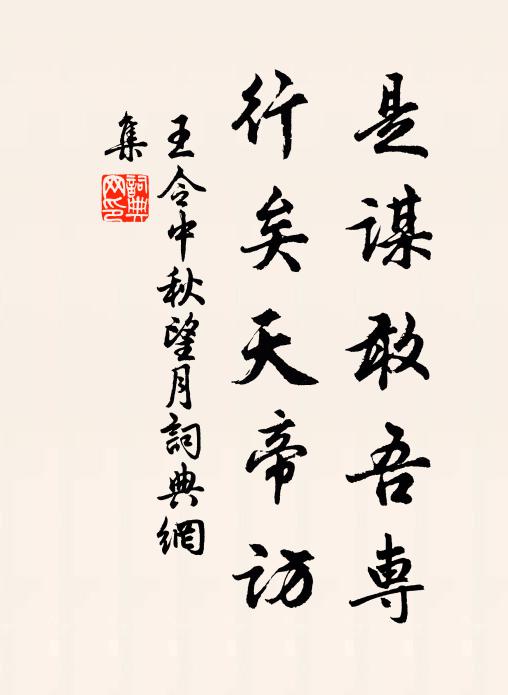 王令是谋敢吾专，行矣天帝访书法作品欣赏