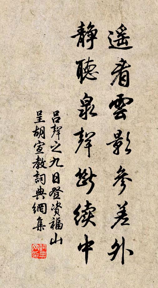 吕声之遥看云影参差外，静听泉声断续中书法作品欣赏