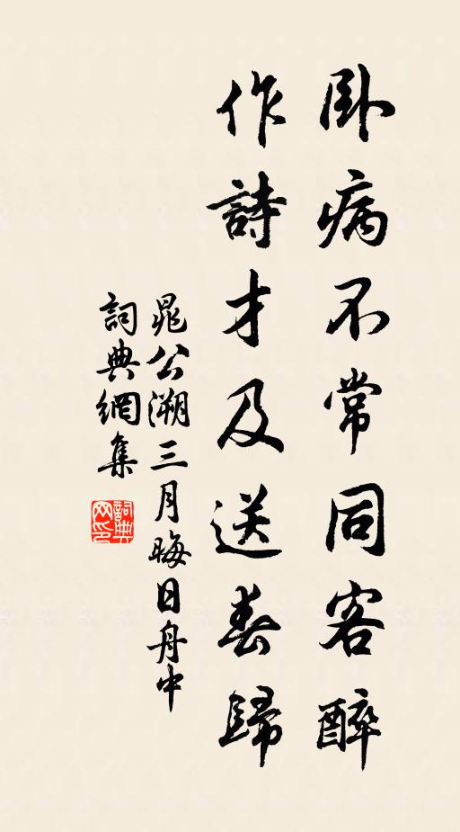 晁公溯卧病不常同客醉，作诗才及送春归书法作品欣赏