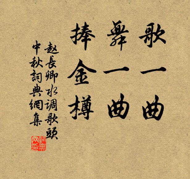 赵长卿歌一曲，舞一曲，捧金樽书法作品欣赏