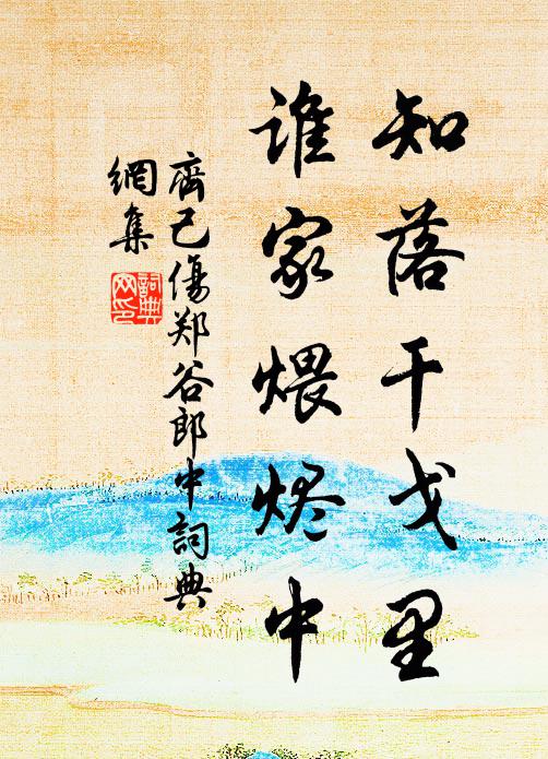 齐己知落干戈里，谁家煨烬中书法作品欣赏