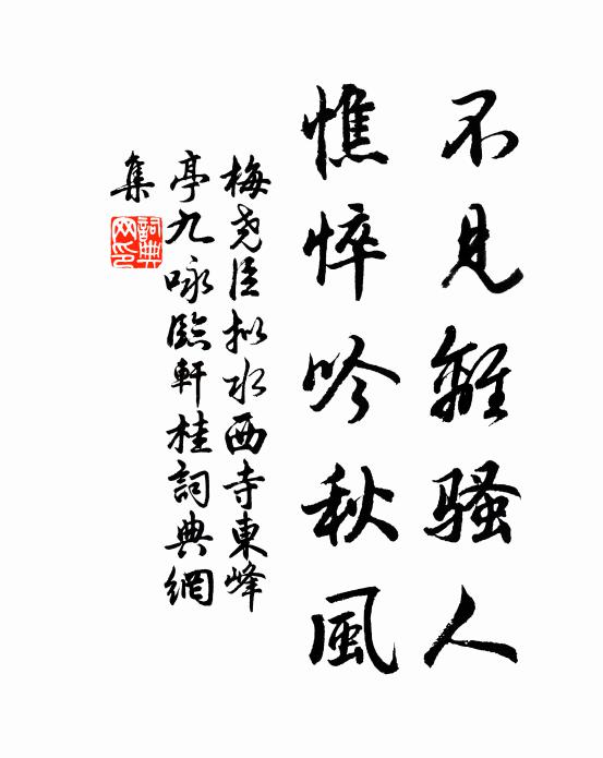 梅尧臣不见离骚人，憔悴吟秋风书法作品欣赏