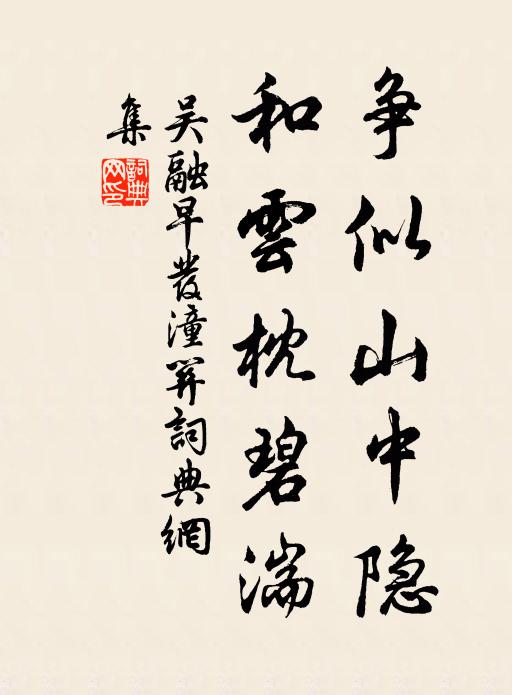 吴融争似山中隐，和云枕碧湍书法作品欣赏