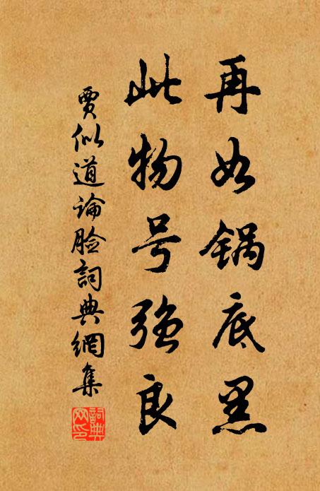 贾似道再如锅底黑，此物号强良书法作品欣赏