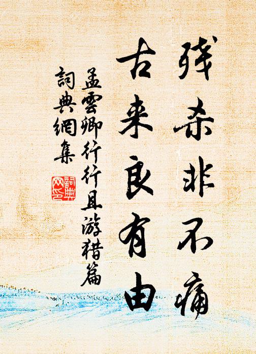 孟云卿残杀非不痛，古来良有由书法作品欣赏