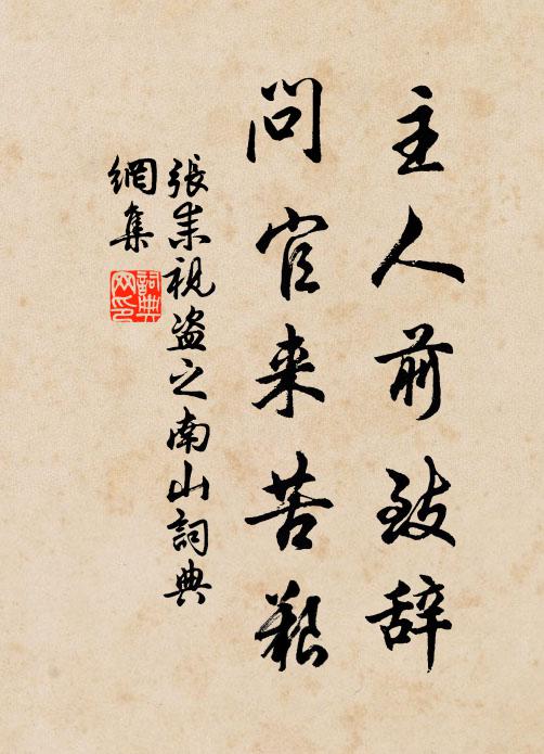张耒主人前致辞，问官来苦艰书法作品欣赏