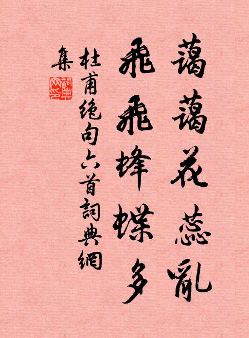 杜甫蔼蔼花蕊乱，飞飞蜂蝶多书法作品欣赏
