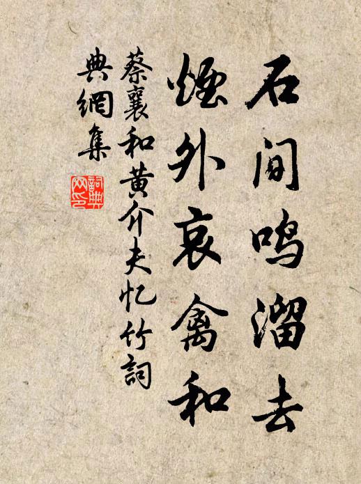 蔡襄石间鸣溜去,烟外哀禽和书法作品欣赏
