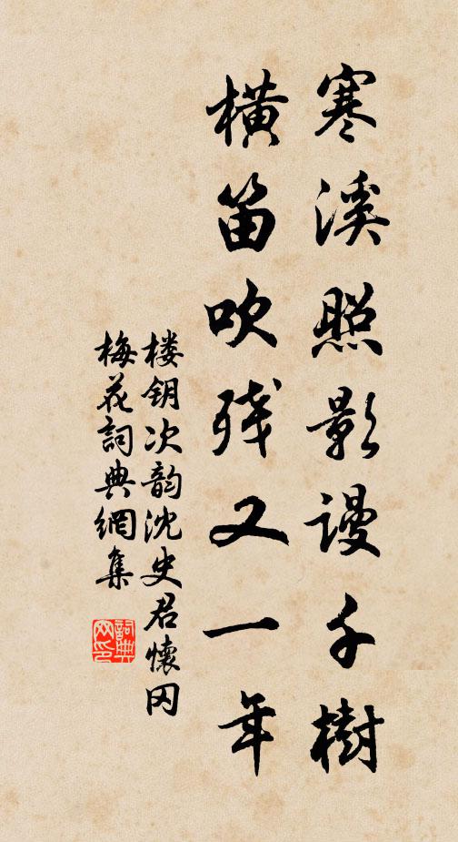 楼钥寒溪照影谩千树，横笛吹残又一年书法作品欣赏