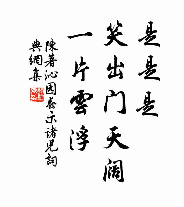 陈著是是是，笑出门天阔，一片云浮书法作品欣赏