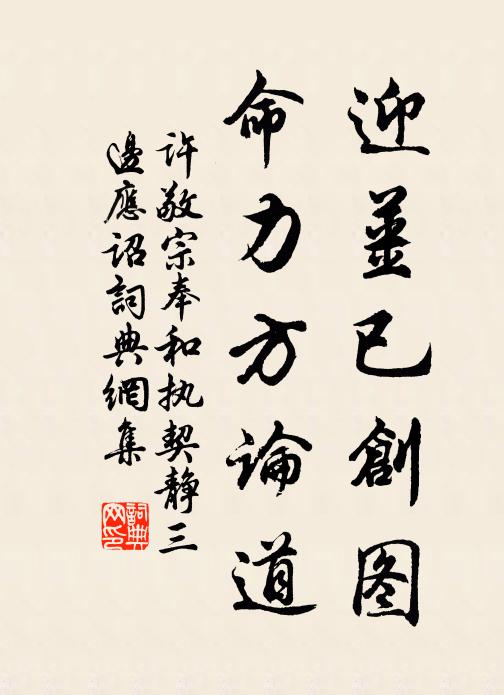 许敬宗迎姜已创图，命力方论道书法作品欣赏
