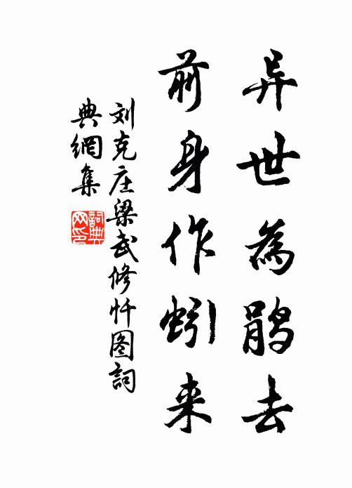刘克庄异世为鹃去，前身作蚓来书法作品欣赏