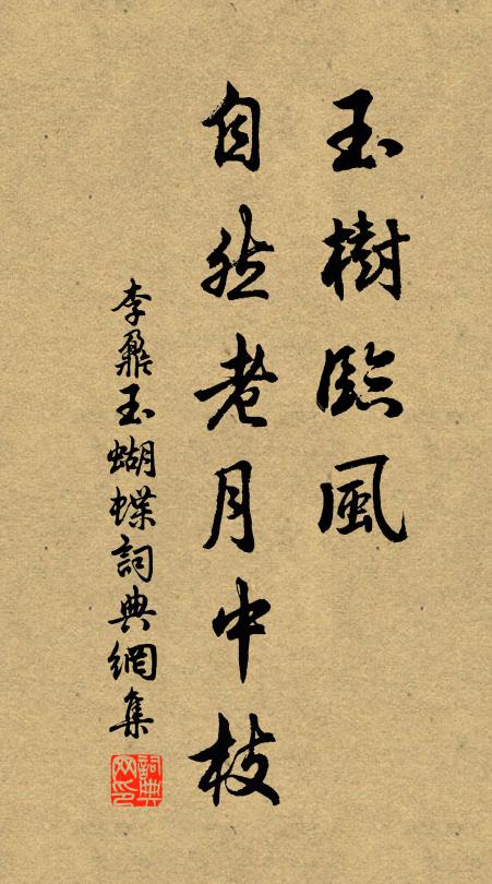 李鼐玉树临风，自然老月中枝书法作品欣赏