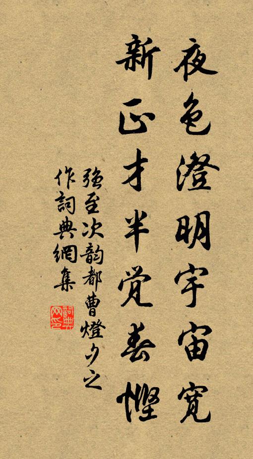 强至夜色澄明宇宙宽，新正才半觉春悭书法作品欣赏